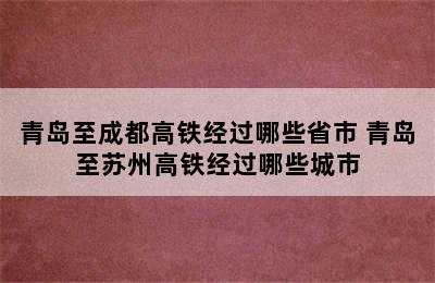 青岛至成都高铁经过哪些省市 青岛至苏州高铁经过哪些城市